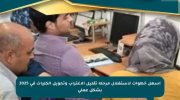 أسهل خطوات لاستغلال مرحلة تقليل الاغتراب وتحويل الكليات في 2025 بشكل عملي